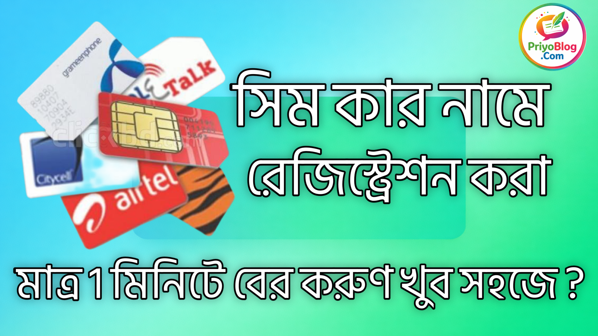 সিম কার নামে রেজিস্ট্রেশন করা মাত্র 1 মিনিটে বের করুণ খুব সহজে 2026