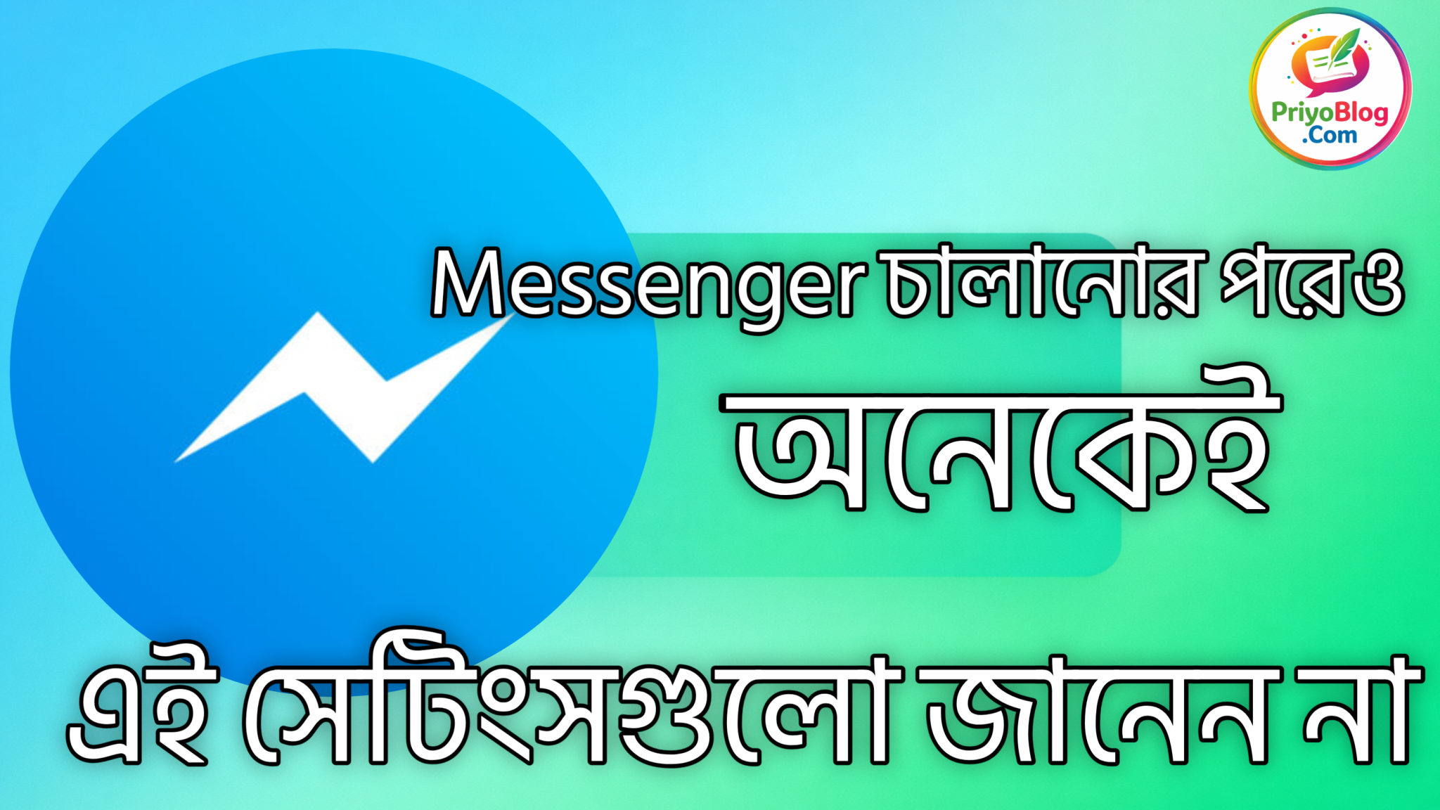 Messenger চালানোর পরেও অনেকেই এই সেটিংসগুলো জানেন না 2026