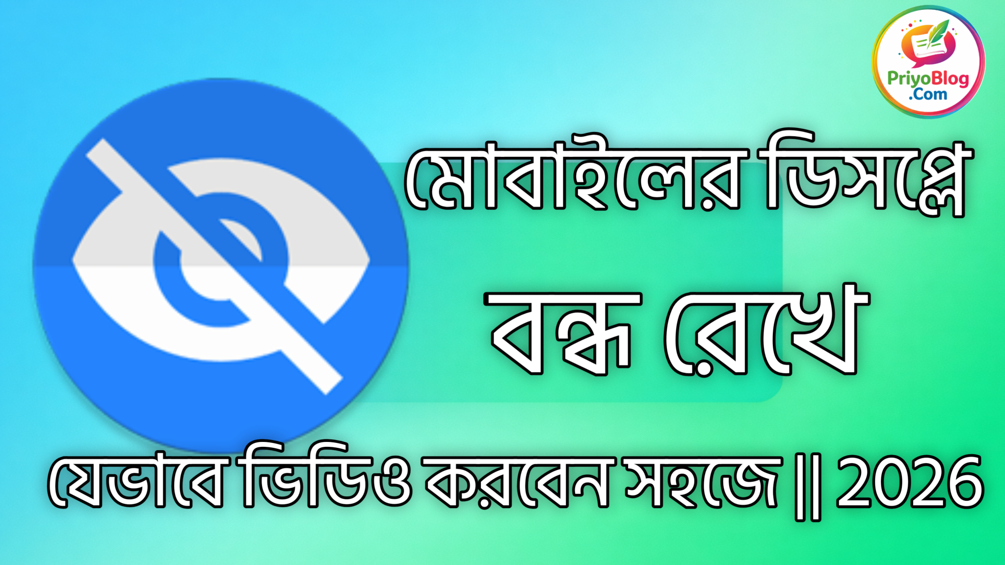মোবাইলের ডিসপ্লে বন্ধ রেখে যেভাবে ভিডিও করবেন সহজে | 2026