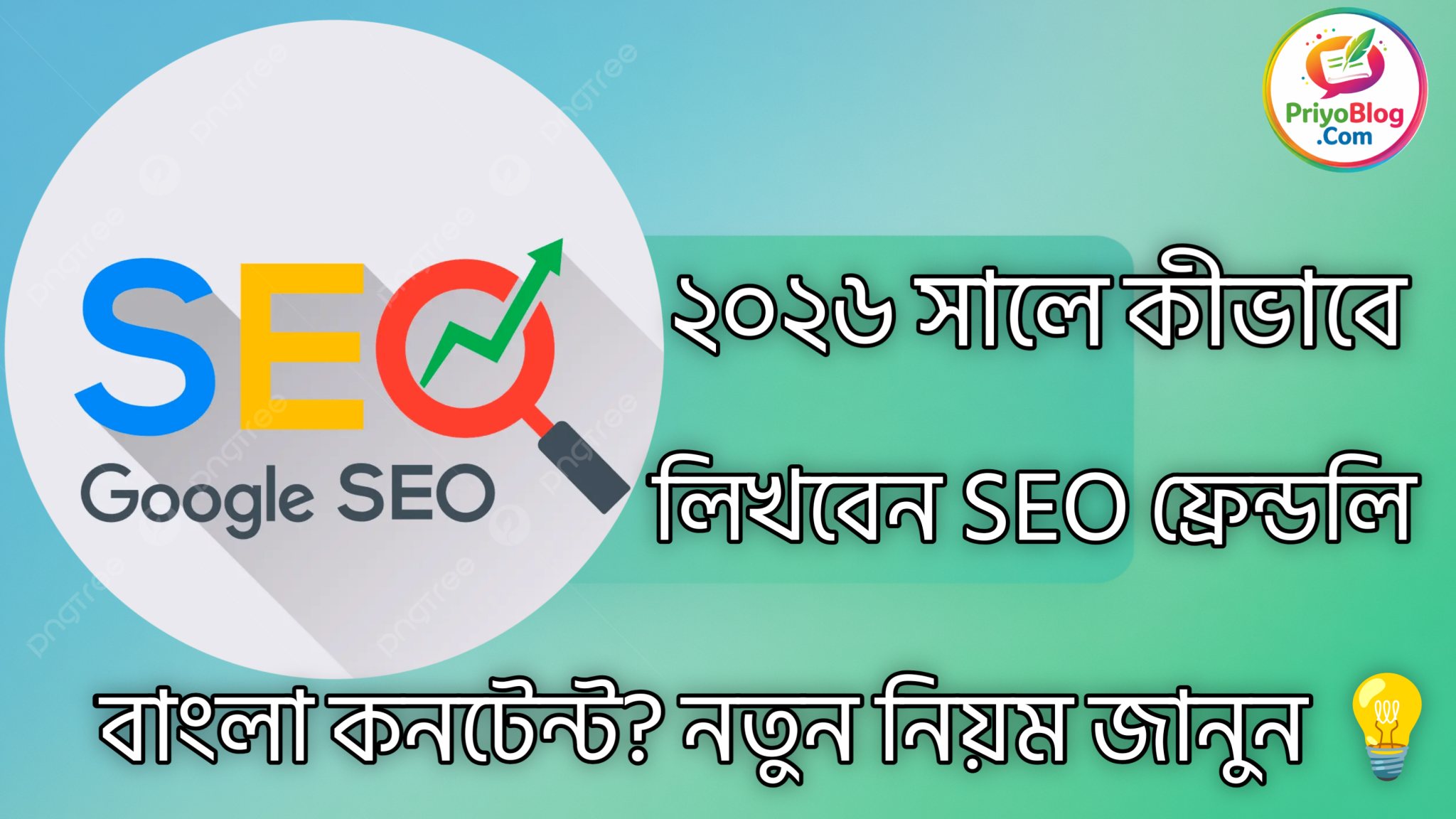 ২০২৬ সালে কীভাবে লিখবেন SEO ফ্রেন্ডলি বাংলা কনটেন্ট? নতুন নিয়ম জানুন 💡