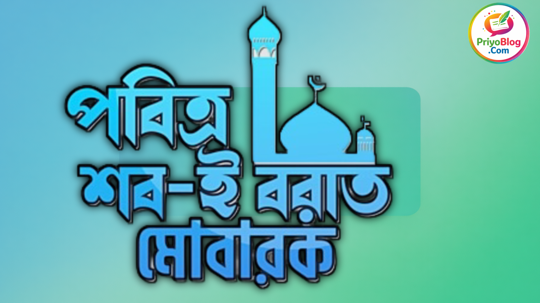 শবে বরাতের আমল ফজিলত ২০২৬