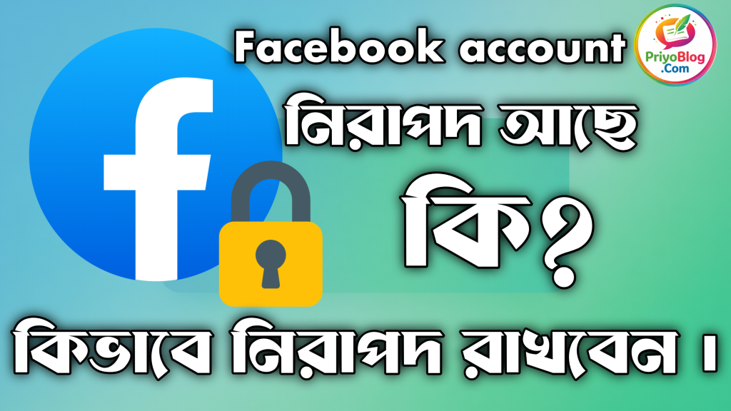 Facebook Account Protection 2026: এখনই চেক করুন আপনার অ্যাকাউন্ট নিরাপদ কিনা Facebook Account Protection