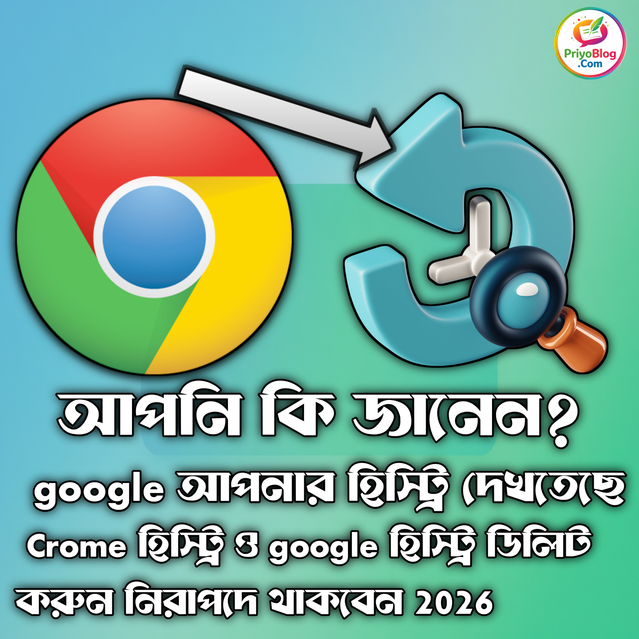Chrome ও Google থেকে সার্চ হিস্ট্রি ডিলিট করুন এখনই | সচেতন না হলে মামলা হতে পারে (2026)