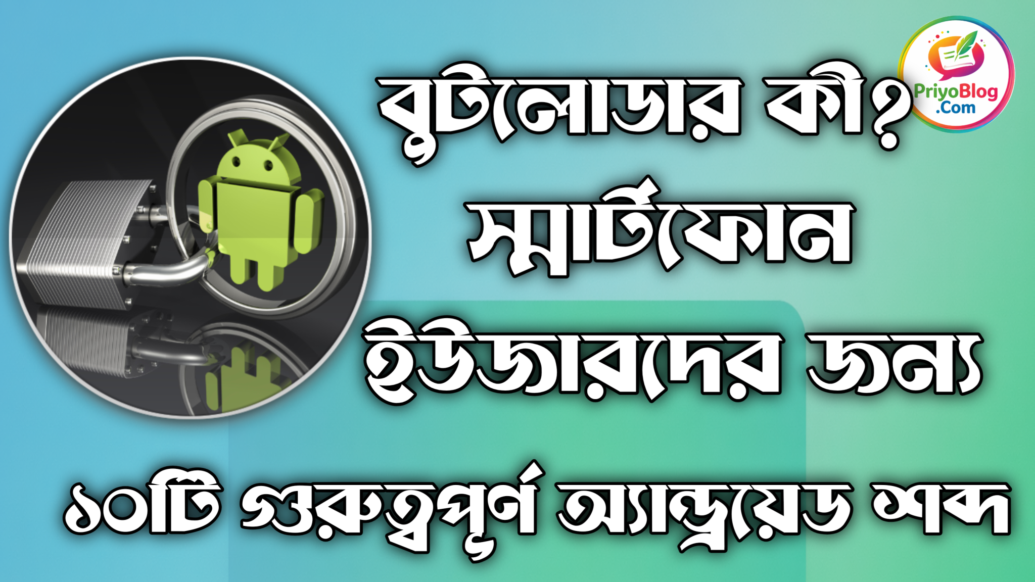 বুটলোডার কী? স্মার্টফোন ইউজারদের জন্য ১০টি গুরুত্বপূর্ণ অ্যান্ড্রয়েড শব্দ 2026