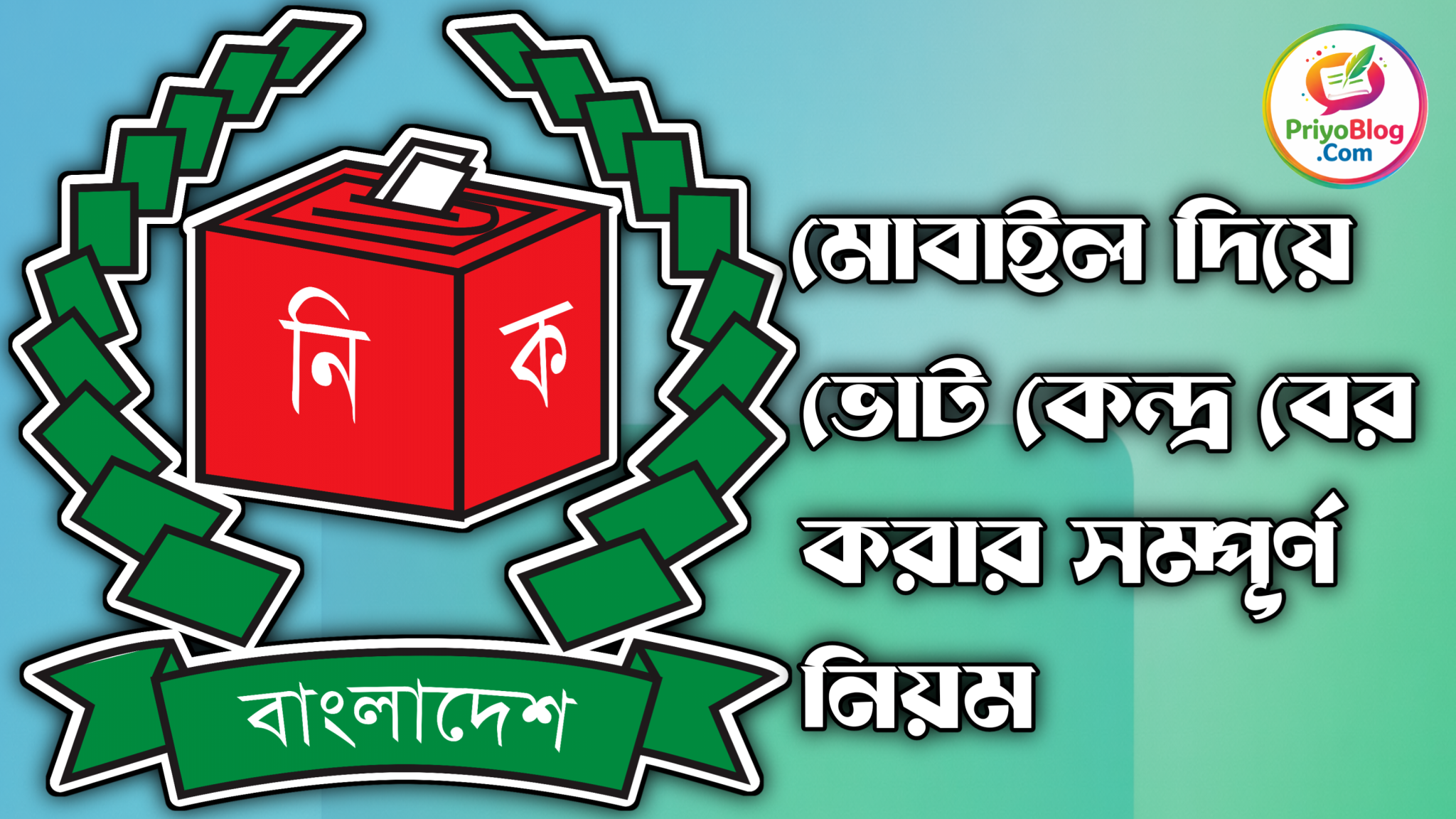 ভোটার সিরিয়াল ও ভোট কেন্দ্র বের করুণ – নতুন নিয়মে মোবাইল দিয়ে📱2026