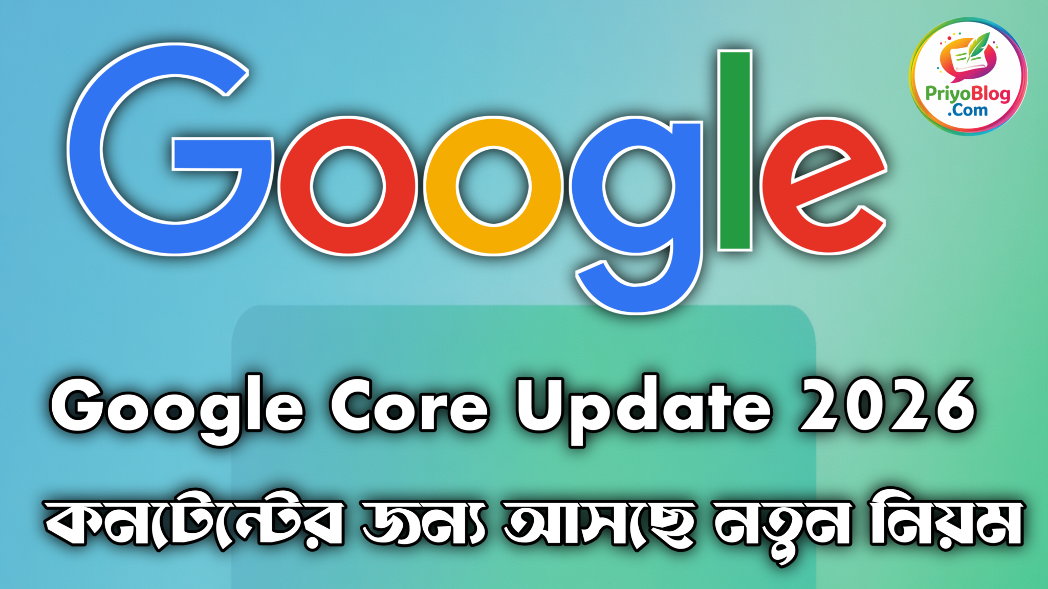 Google Core Update 2026:Discover কনটেন্টের জন্য আসছে নতুন নিয়ম