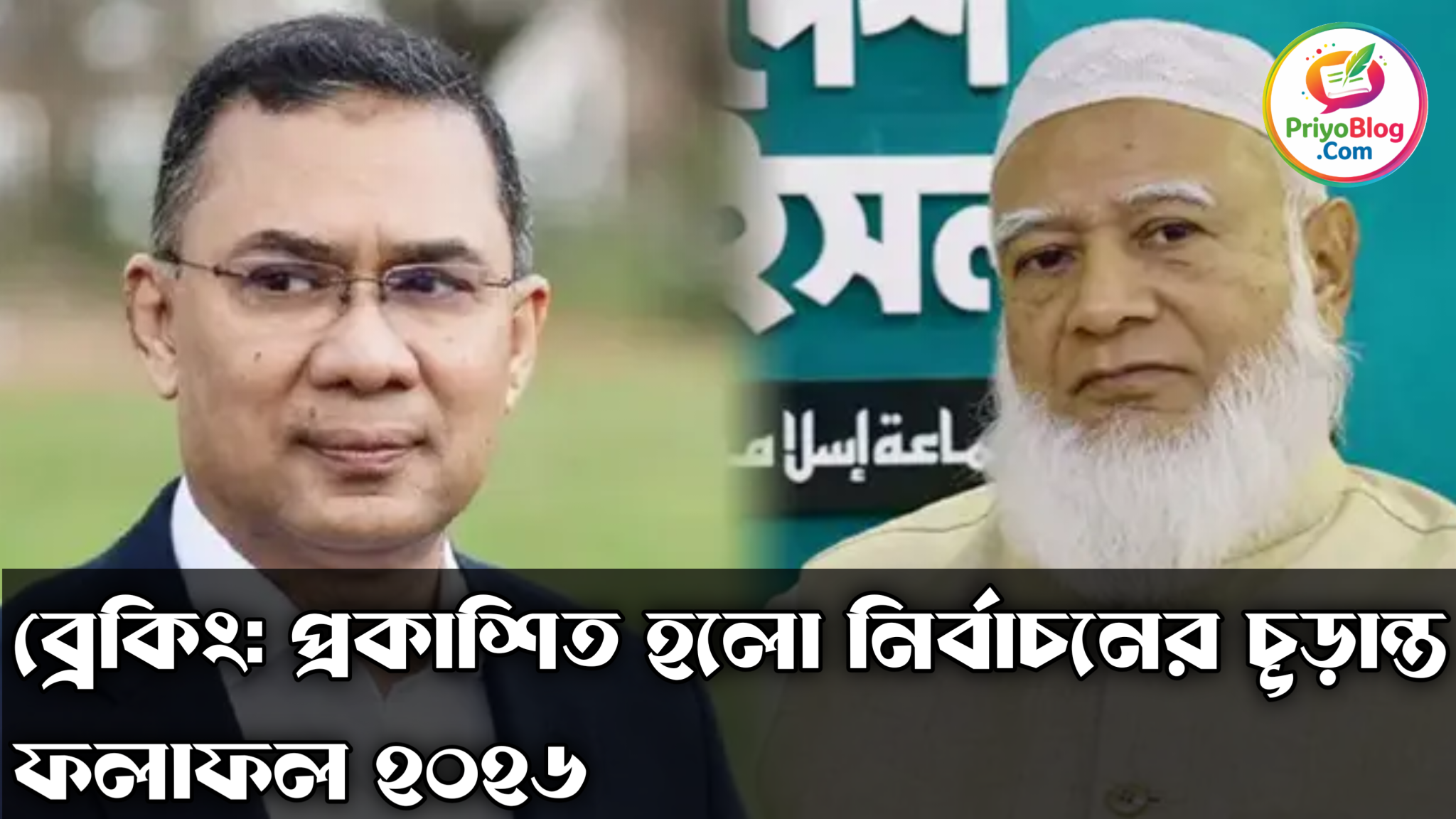 ব্রেকিং: প্রকাশিত হলো নির্বাচনের চূড়ান্ত ফলাফল ২০২৬