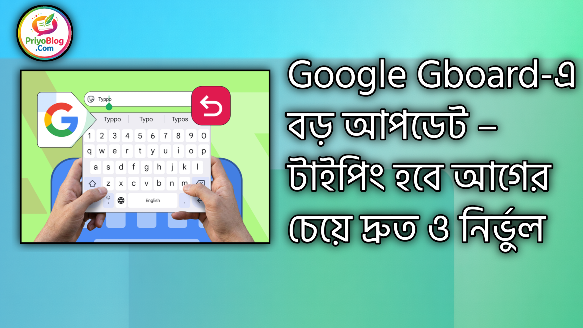 Google Gboard-এ বড় আপডেট – টাইপিং হবে আগের চেয়ে দ্রুত ও নির্ভুল 2026