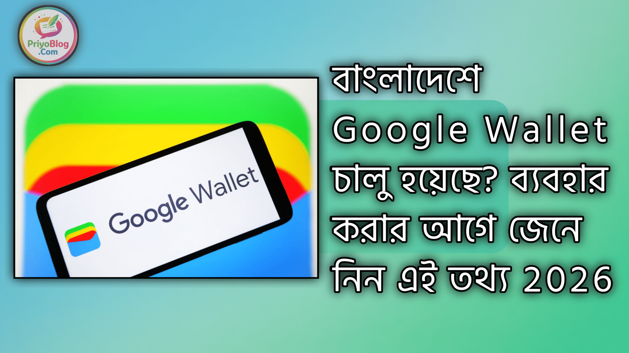 বাংলাদেশে Google Wallet চালু হয়েছে? ব্যবহার করার আগে জেনে নিন এই তথ্য 2026
