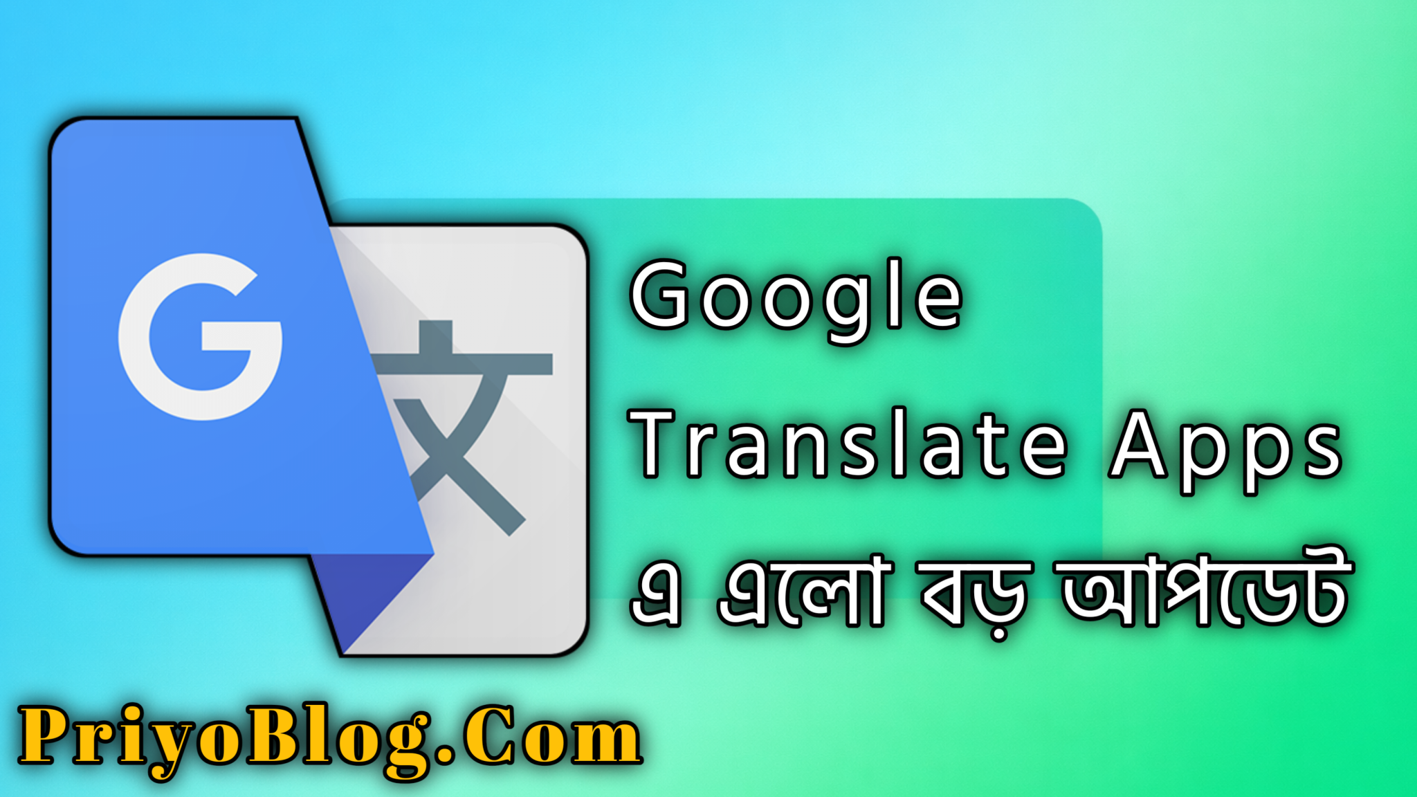 📱 Google Translate Apps - এ এলো বড় আপডেট অ্যান্ড্রয়েড ব্যবহারকারীদের জন্য সুখবর! 2026