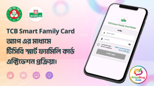 TCB ফ্যামিলি কার্ডের জন্য কিভাবে আবেদন করবেন খুব সহজে 2026