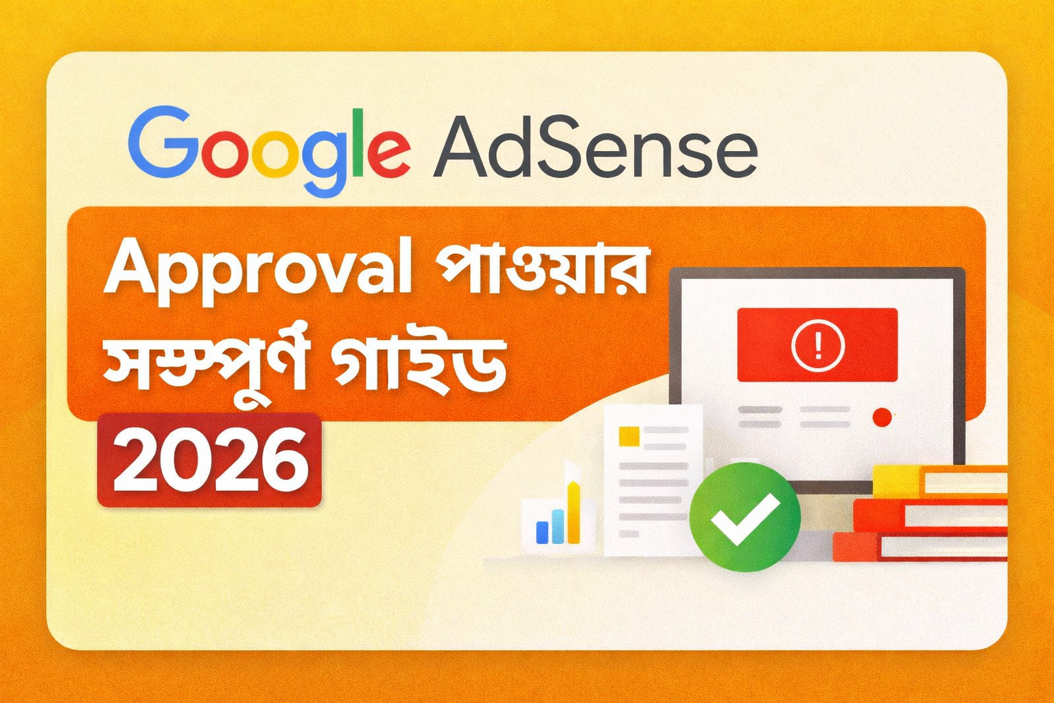 Google AdSense Approval পাওয়ার সম্পূর্ণ গাইড ২০২৬ (Beginner to Advanced)
