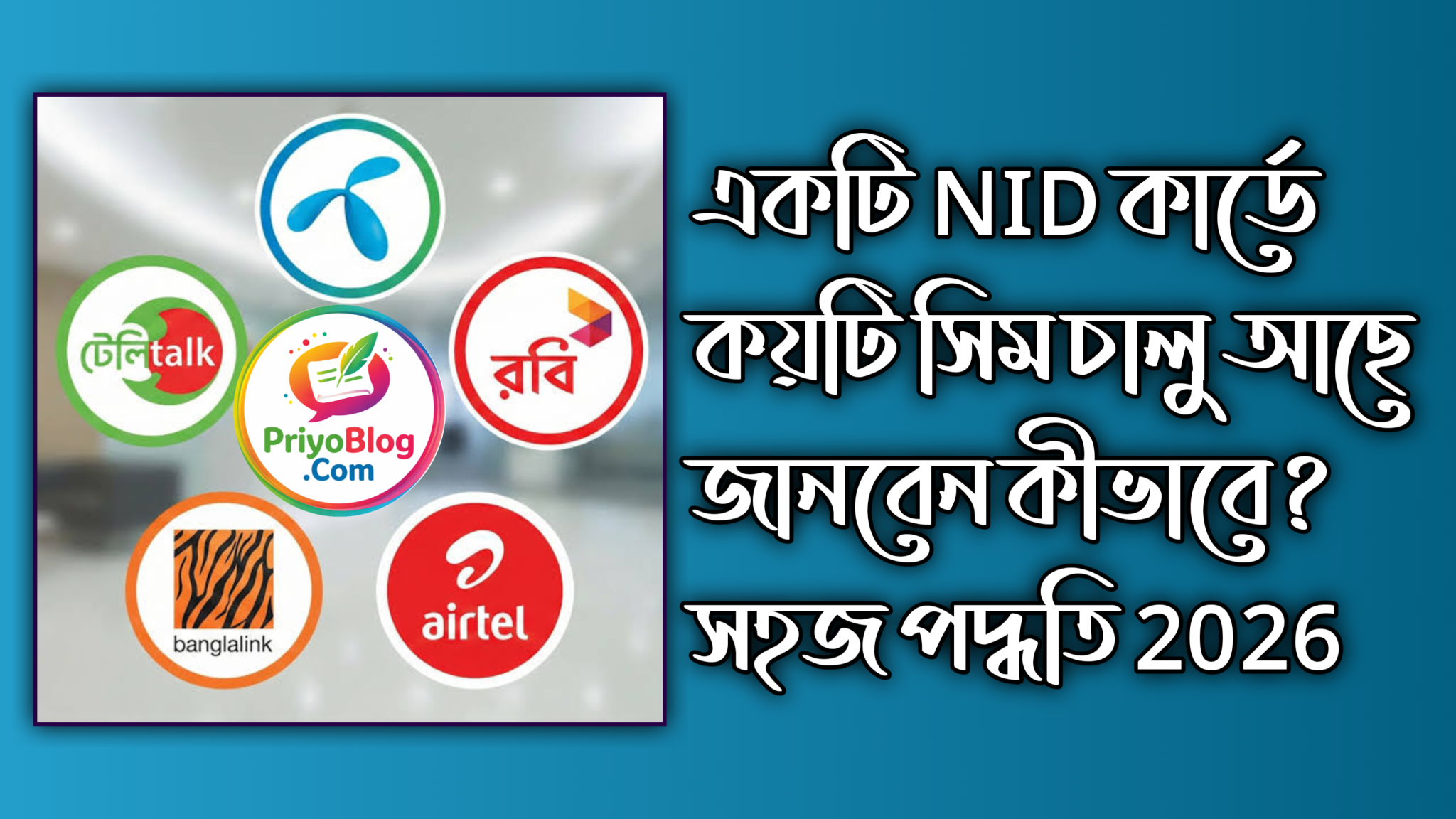 একটি NID কার্ডে কয়টি সিম চালু আছে জানবেন কীভাবে? সহজ পদ্ধতি 2026