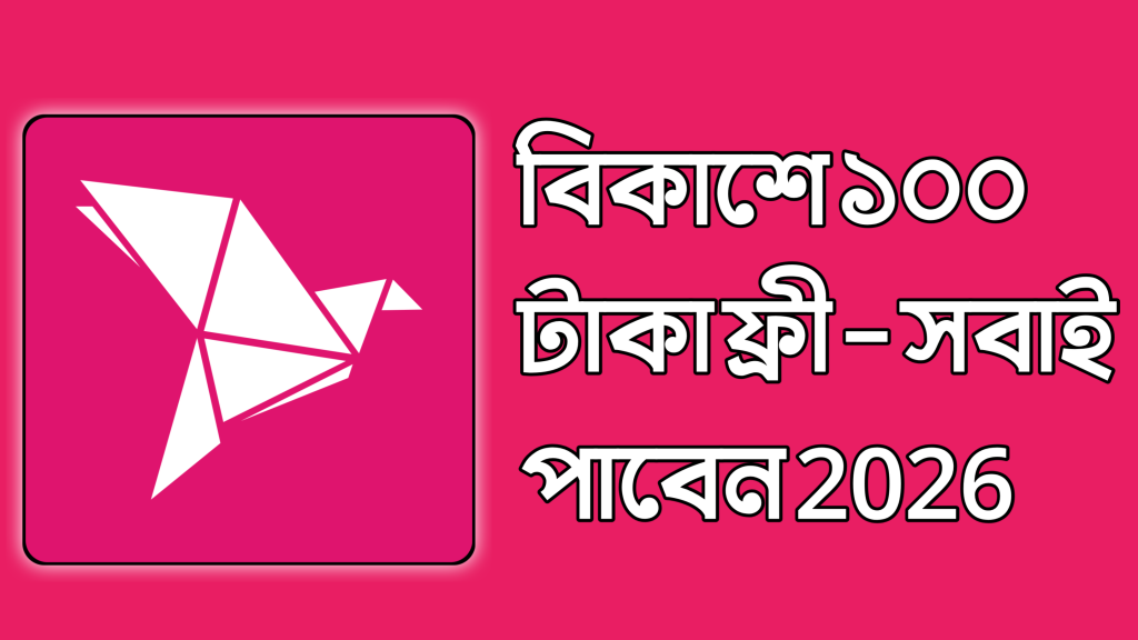 100৳ ফ্রি নিন বিকাশ থেকে – সবাই পাবেন 2026