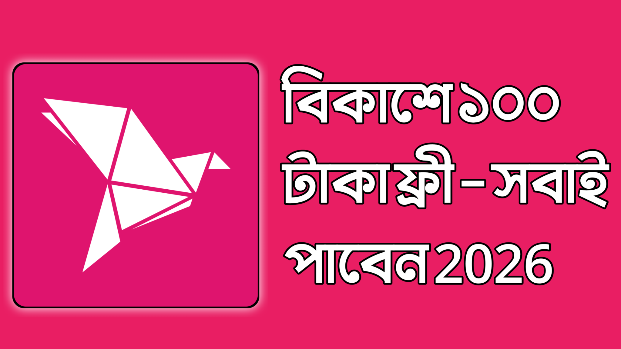 100৳ ফ্রি নিন বিকাশ থেকে – সবাই পাবেন 2026
