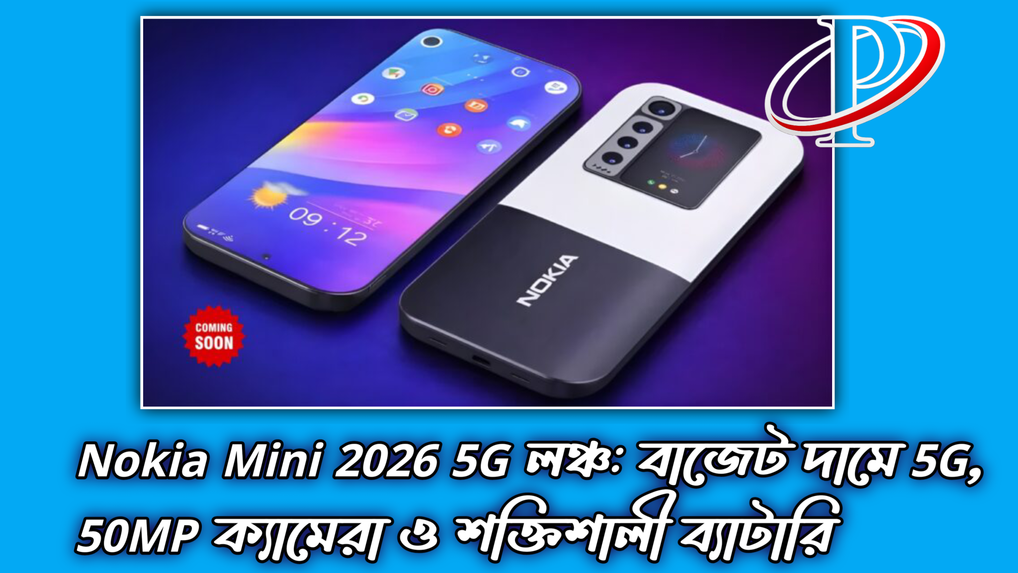 Nokia Mini 2026 5G লঞ্চ: বাজেট দামে 5G, 50MP ক্যামেরা ও শক্তিশালী ব্যাটারি 2026