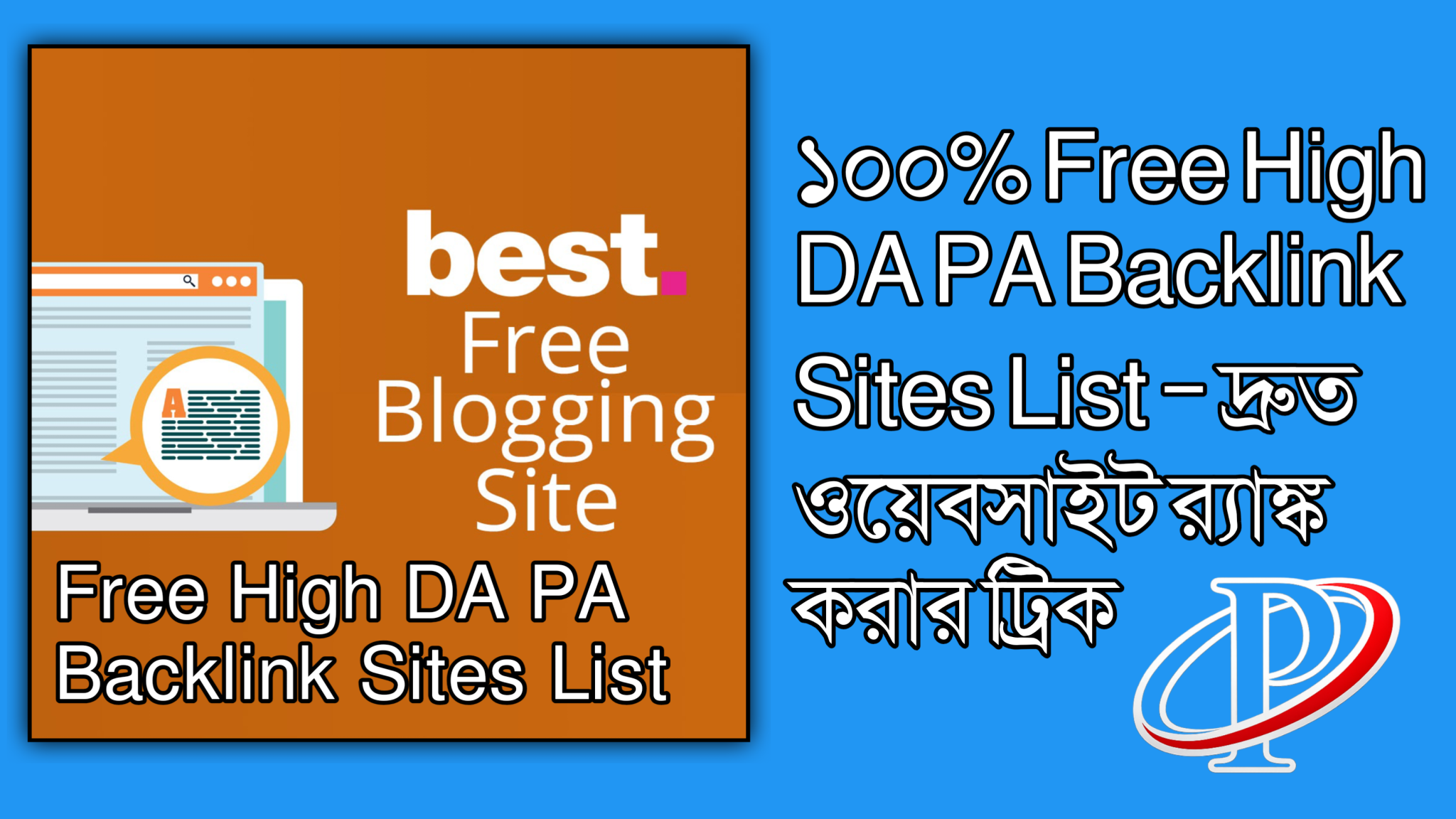 ১০০% Free High DA PA Backlink Sites List – দ্রুত ওয়েবসাইট র‍্যাঙ্ক করার ট্রিক 2026