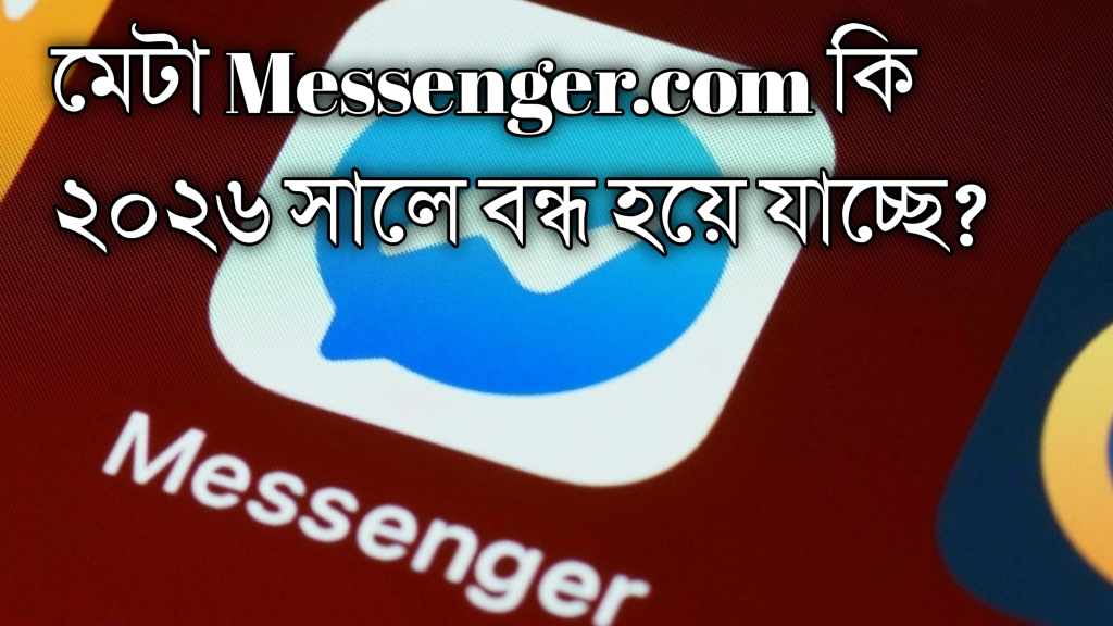 মেটা Messenger.com কি ২০২৬ সালে বন্ধ হয়ে যাচ্ছে? আসল সত্য জানুন এখনই!