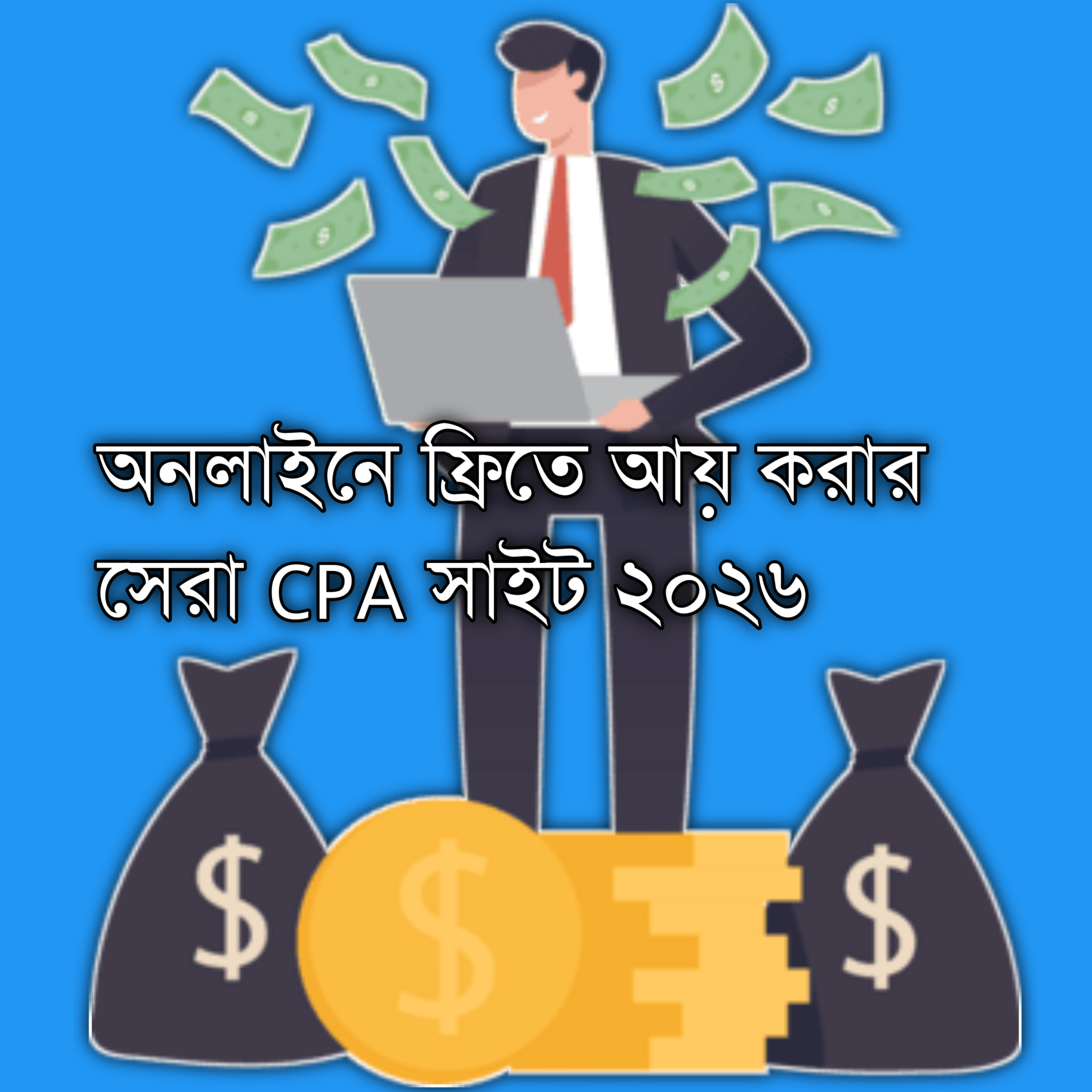 অনলাইনে ফ্রিতে ইনকাম করার জন্য সবচেয়ে বেশি জনপ্রিয় CPA ইনকাম সাইট আর সকল গাইড 2026