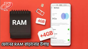 আপনার ফোনের RAM বাড়ান খুব সহজে – মোবাইল স্পিড বাড়ানোর সেরা উপায় 2026