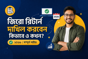 জিরো রিটার্ন দাখিল করবেন কিভাবে এবং কখন দাখিল করবেন 2026