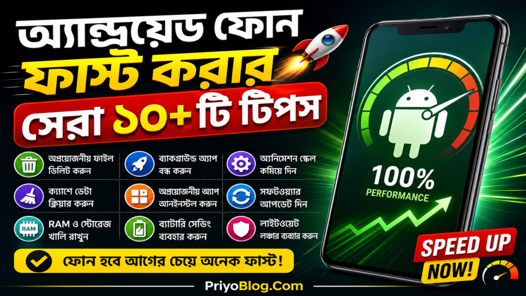 অ্যান্ড্রয়েড ফোন ফাস্ট করার সেরা ১০+ টি টিপস 2026 অ্যান্ড্রয়েড ফোন ফাস্ট করার সেরা ১০+ টি টিপস 2026