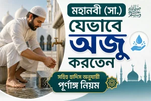 মহানবী (সা.) যেভাবে অজু করতেন – সহিহ হাদিস অনুযায়ী পূর্ণাঙ্গ নিয়ম