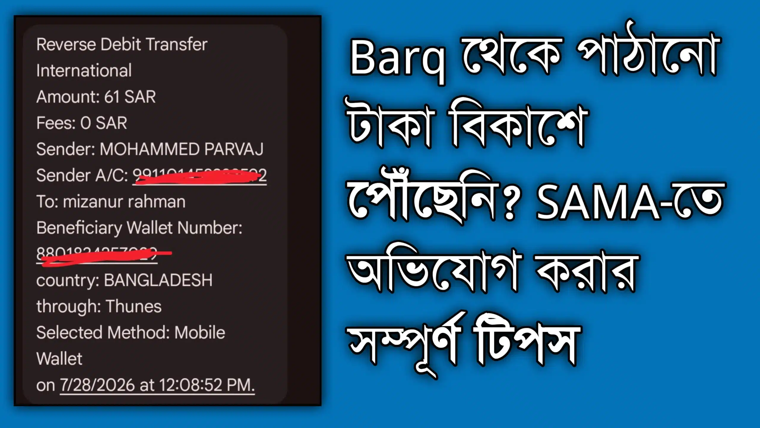 Barq থেকে পাঠানো টাকা বিকাশে পৌঁছেনি? SAMA-তে অভিযোগ করার সম্পূর্ণ টিপস