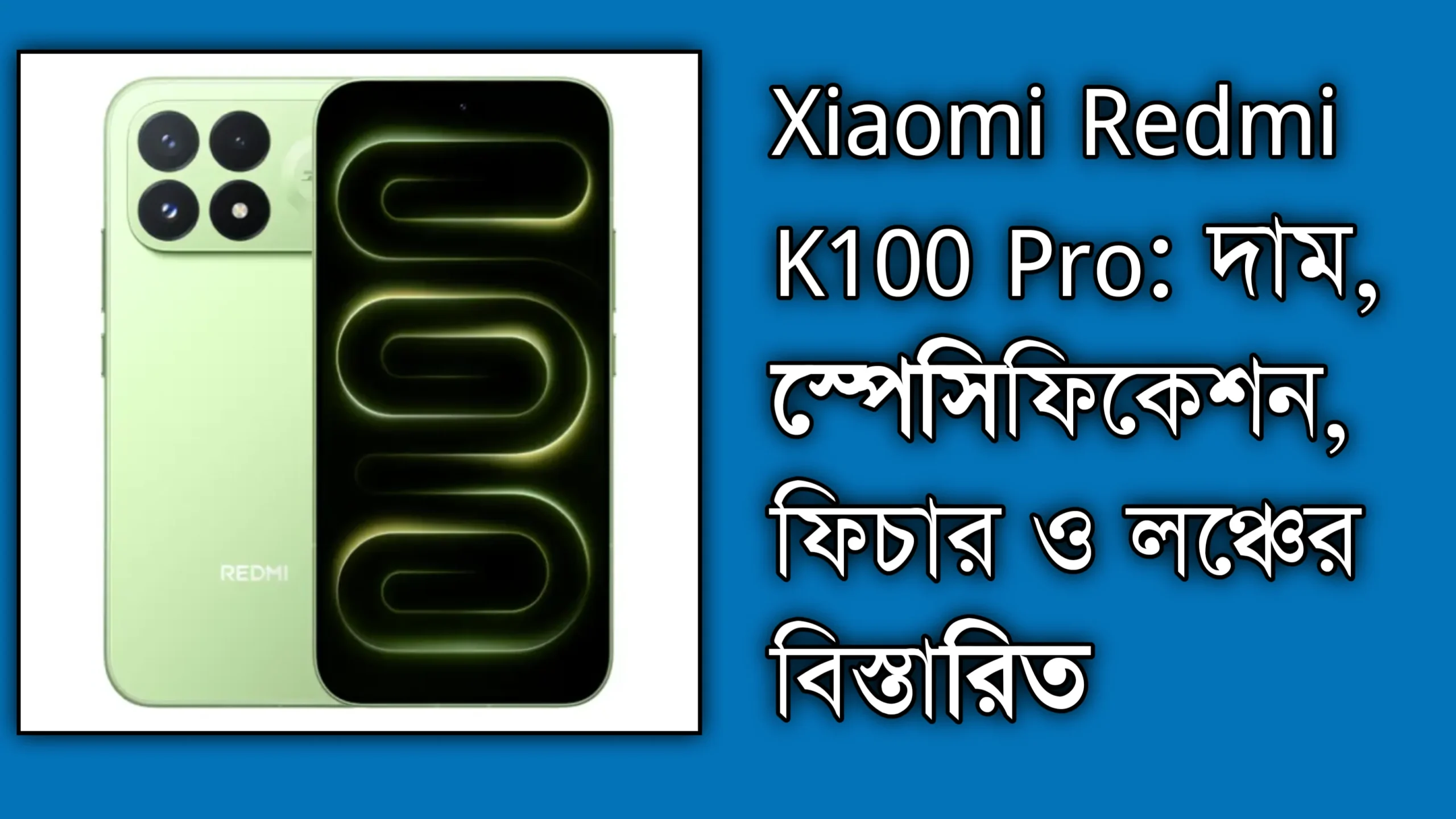 Xiaomi Redmi K100 Pro: দাম, স্পেসিফিকেশন, ফিচার ও লঞ্চের বিস্তারিত